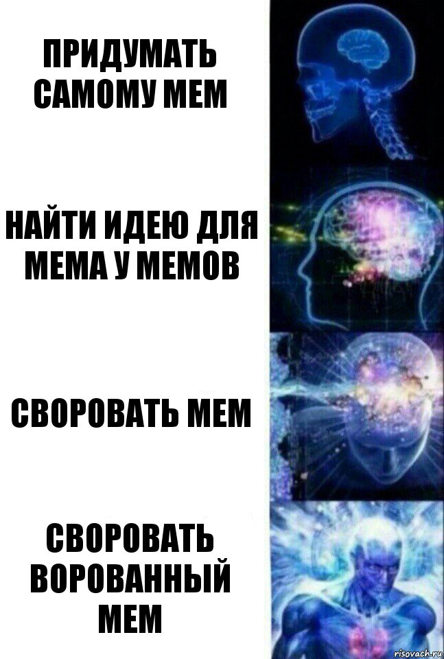 придумать самому мем найти идею для мема у мемов своровать мем своровать ворованный мем, Комикс  Сверхразум