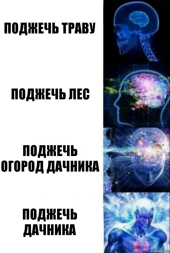 поджечь траву поджечь лес поджечь огород дачника поджечь дачника, Комикс  Сверхразум