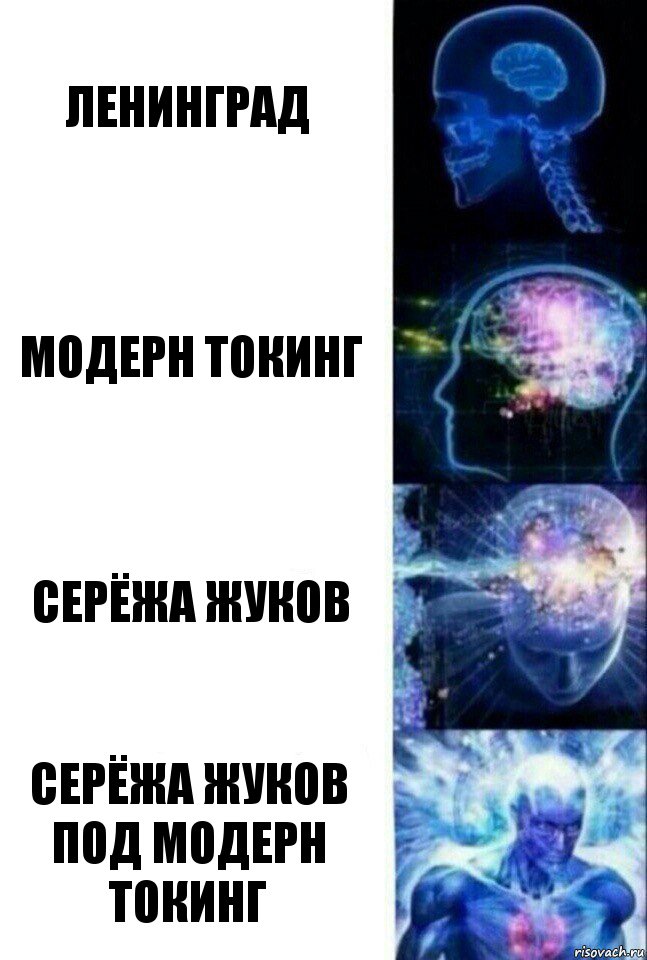 Ленинград Модерн Токинг Серёжа Жуков Серёжа Жуков под Модерн Токинг, Комикс  Сверхразум