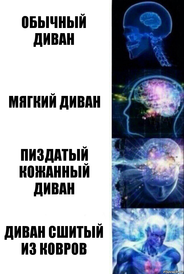 Обычный диван Мягкий диван Пиздатый кожанный диван Диван сшитый из ковров, Комикс  Сверхразум