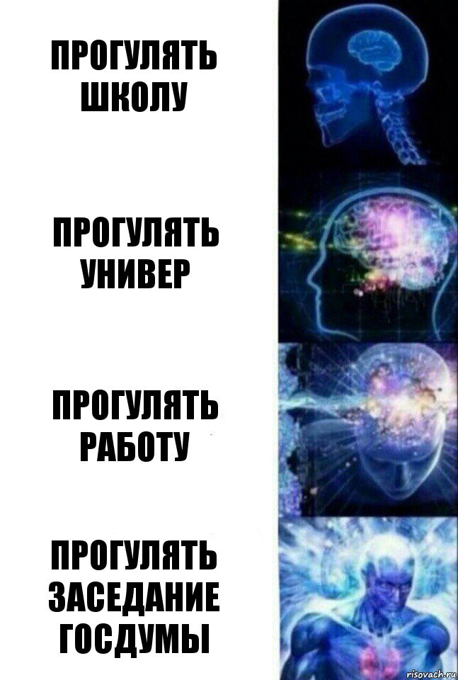 Прогулять школу Прогулять универ Прогулять работу Прогулять заседание ГосДумы, Комикс  Сверхразум