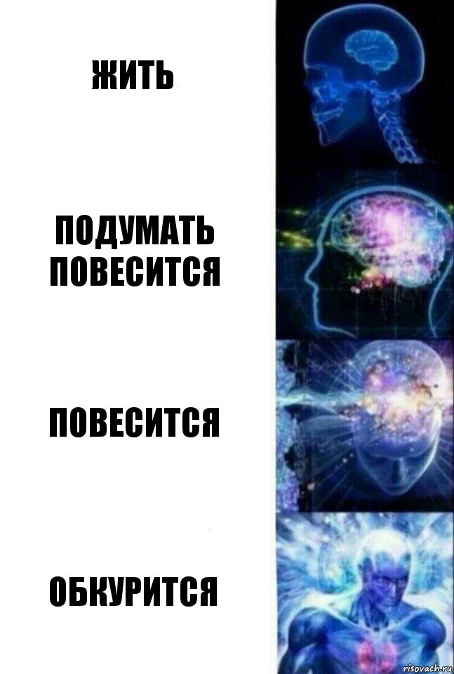 жить подумать повесится повесится обкурится, Комикс  Сверхразум