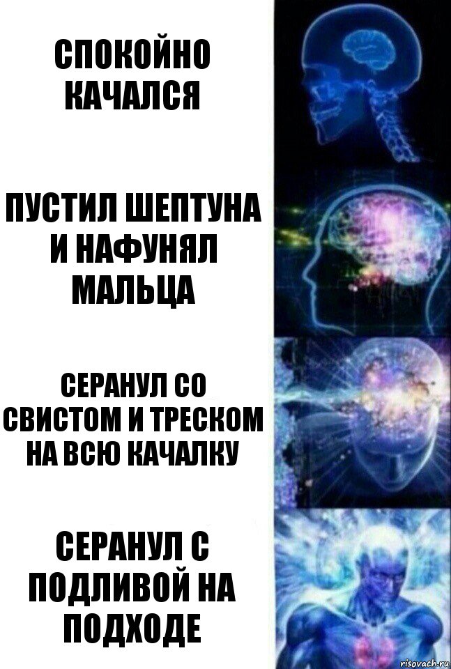 Спокойно качался Пустил шептуна и нафунял мальца Серанул со свистом и треском на всю качалку Серанул с подливой на подходе, Комикс  Сверхразум