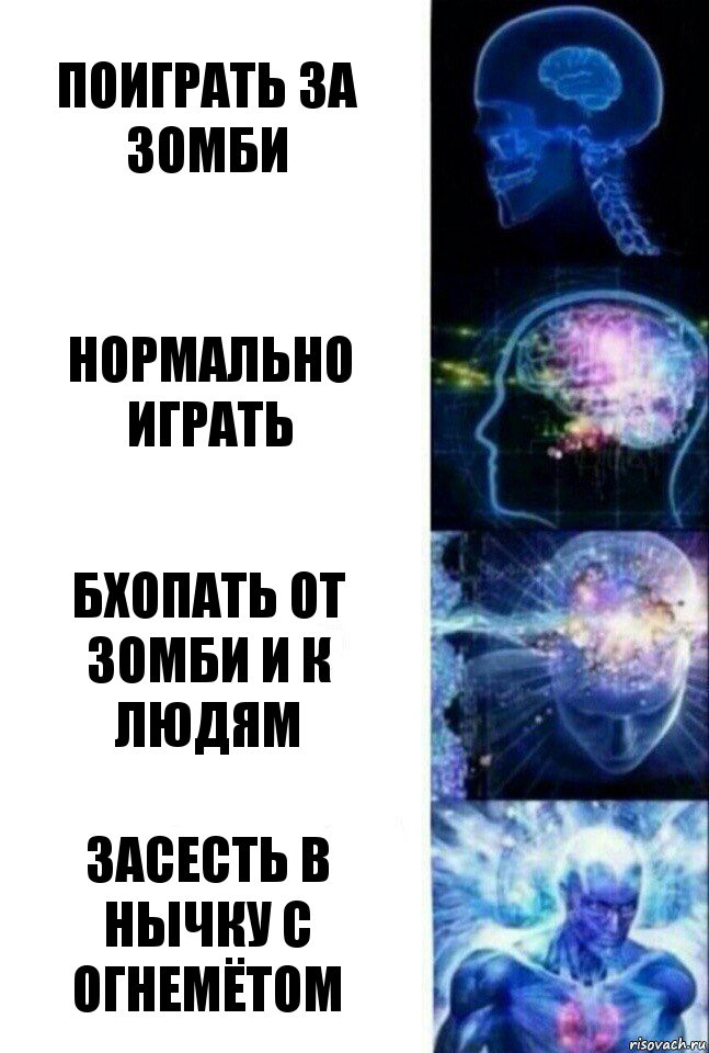 Поиграть за зомби нормально играть Бхопать от зомби и к людям Засесть в нычку с огнемётом, Комикс  Сверхразум