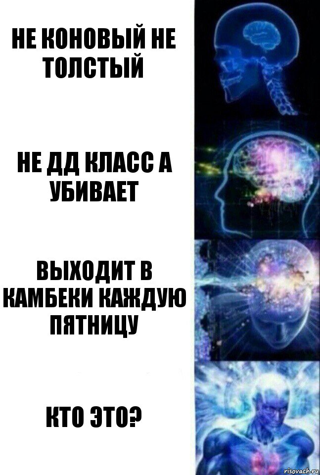 не коновый не толстый не дд класс а убивает выходит в камбеки каждую пятницу кто это?, Комикс  Сверхразум