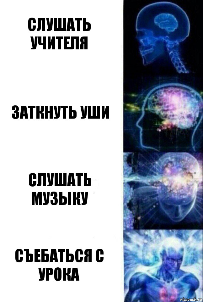 Слушать учителя заткнуть уши слушать музыку съебаться с урока, Комикс  Сверхразум