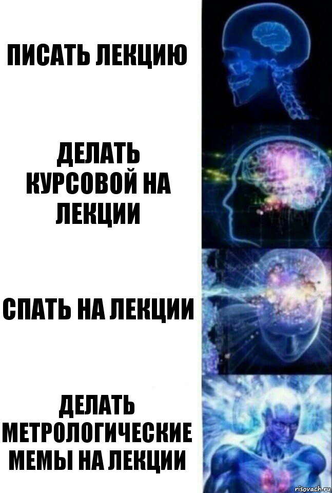 Писать лекцию Делать курсовой на лекции Спать на лекции Делать метрологические мемы на лекции, Комикс  Сверхразум