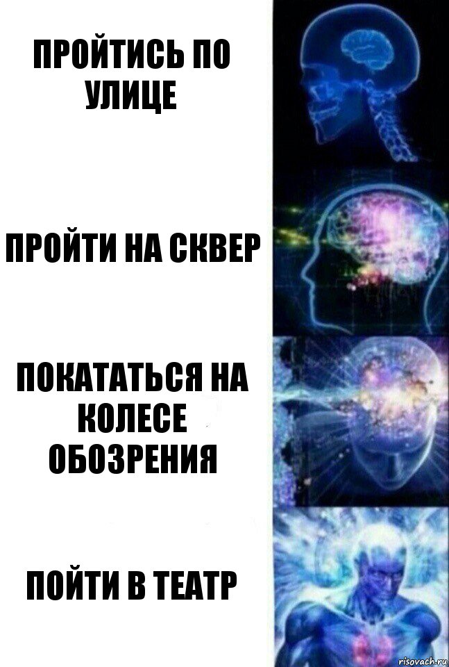 Пройтись по улице Пройти на сквер Покататься на колесе обозрения Пойти в театр, Комикс  Сверхразум