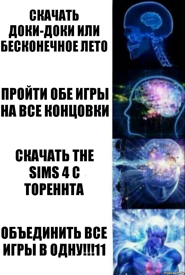 Скачать доки-доки или бесконечное лето Пройти обе игры на все концовки Скачать the sims 4 с тореннта ОБЪЕДИНИТЬ ВСЕ ИГРЫ В ОДНУ!!!11, Комикс  Сверхразум