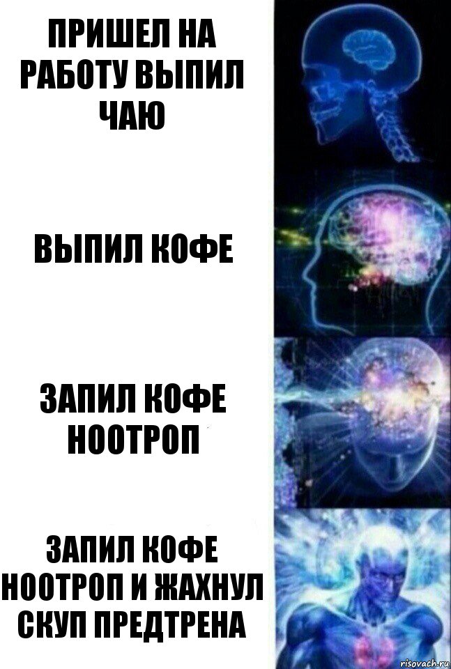 пришел на работу выпил чаю выпил кофе запил кофе ноотроп запил кофе ноотроп и жахнул скуп предтрена, Комикс  Сверхразум