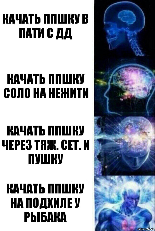 Качать ППшку в пати с ДД Качать ППшку соло на нежити Качать ППшку через тяж. сет. и пушку Качать ППшку на подхиле у рыбака, Комикс  Сверхразум