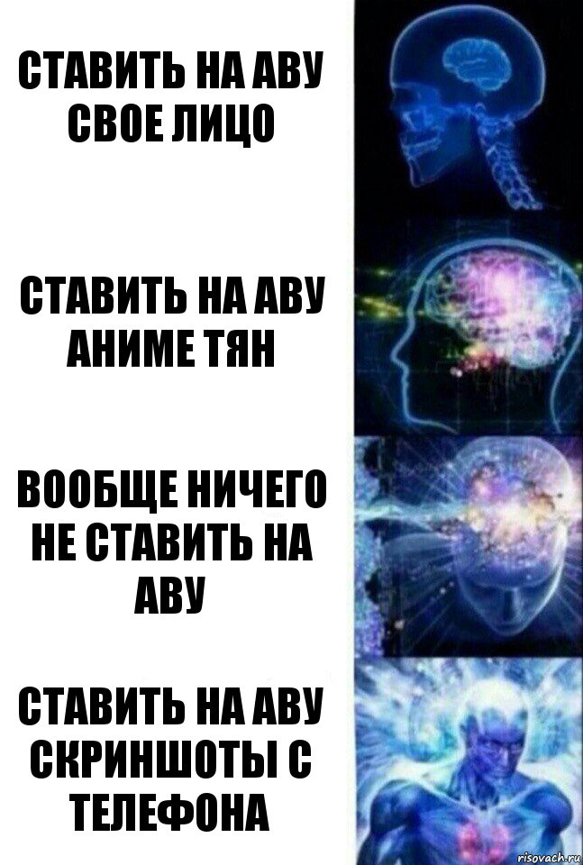 Ставить на аву свое лицо Ставить на аву аниме тян Вообще ничего не ставить на аву Ставить на аву скриншоты с телефона, Комикс  Сверхразум