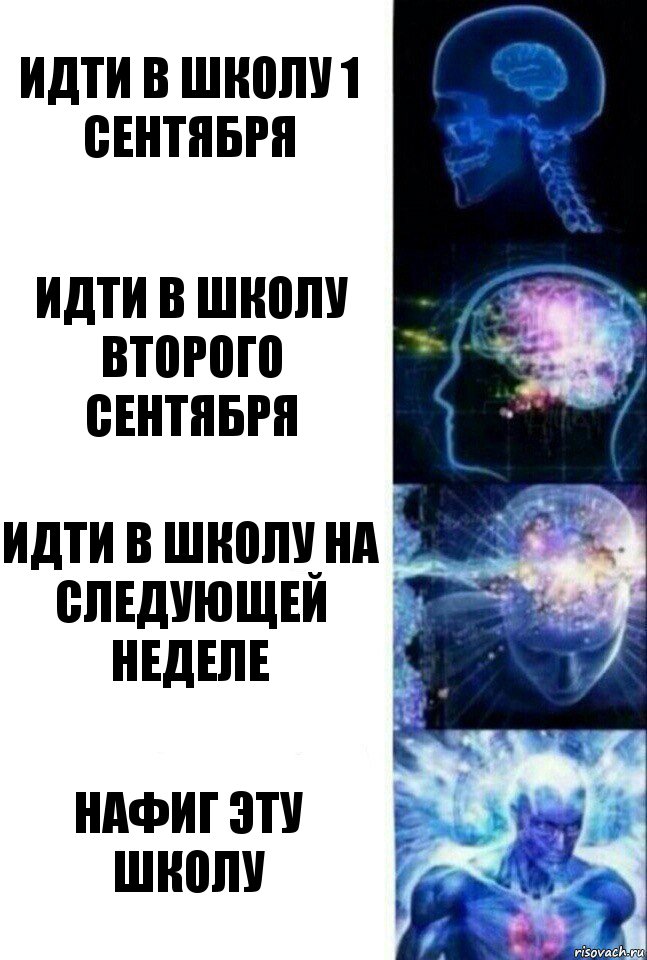 идти в школу 1 сентября идти в школу второго сентября идти в школу на следующей неделе нафиг эту школу, Комикс  Сверхразум