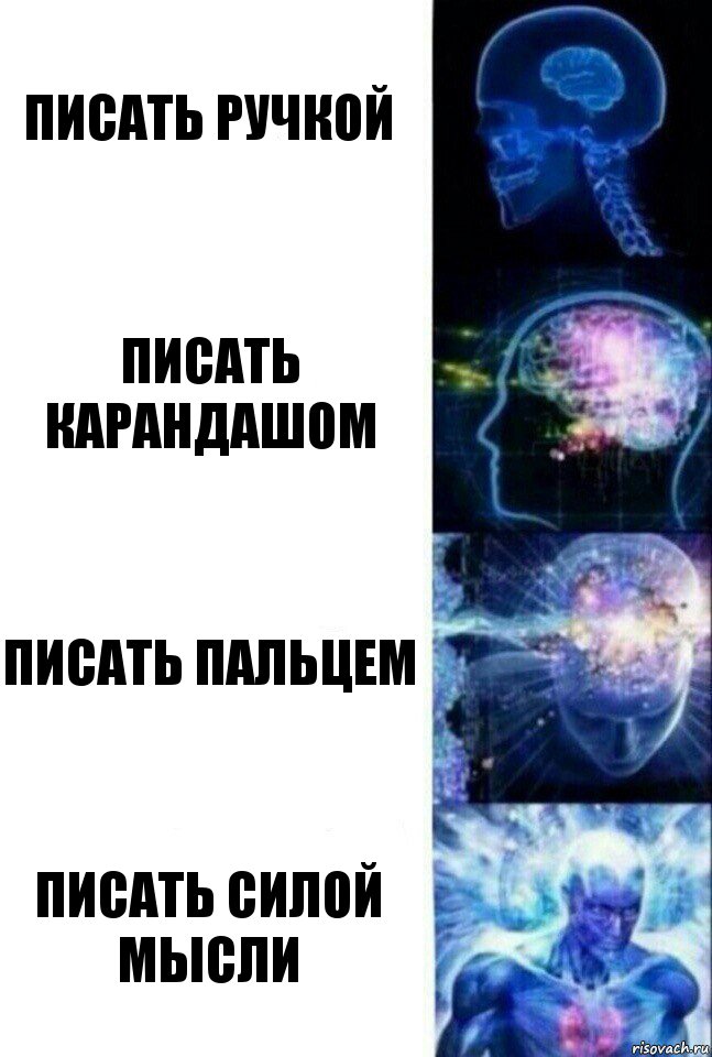 Писать ручкой Писать карандашом Писать пальцем Писать силой мысли