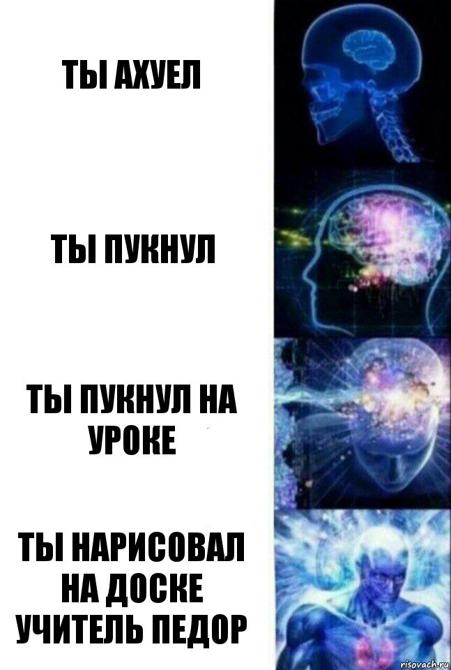 ты ахуел ты пукнул ты пукнул на уроке ты нарисовал на доске учитель педор, Комикс  Сверхразум