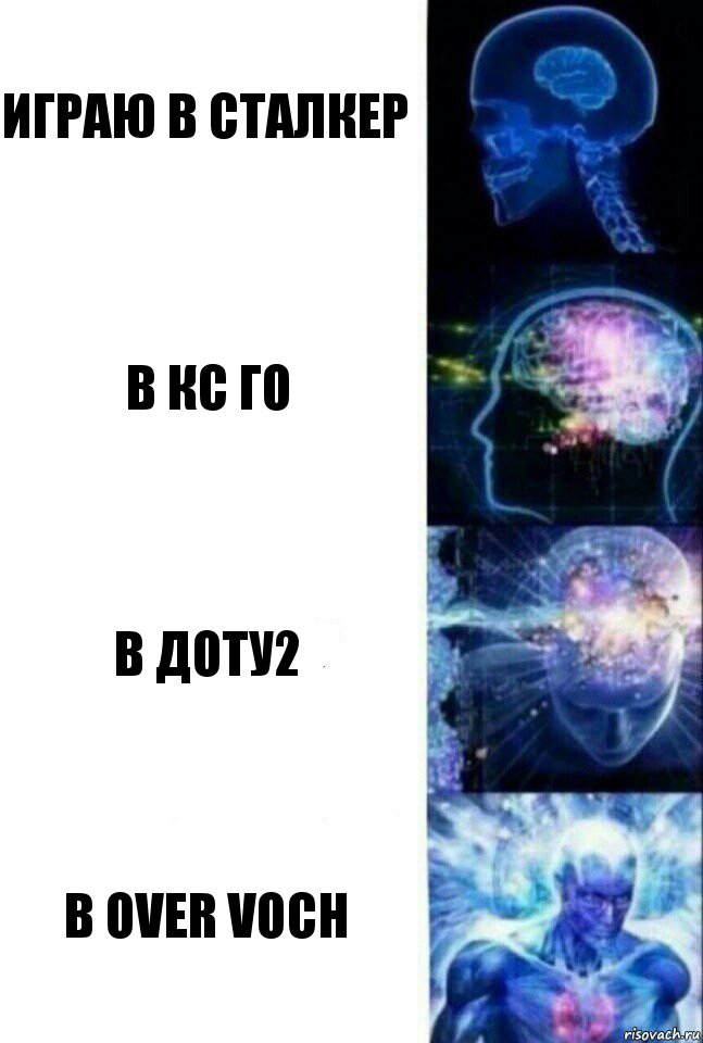 играю в сталкер в кс го в доту2 в over voch, Комикс  Сверхразум