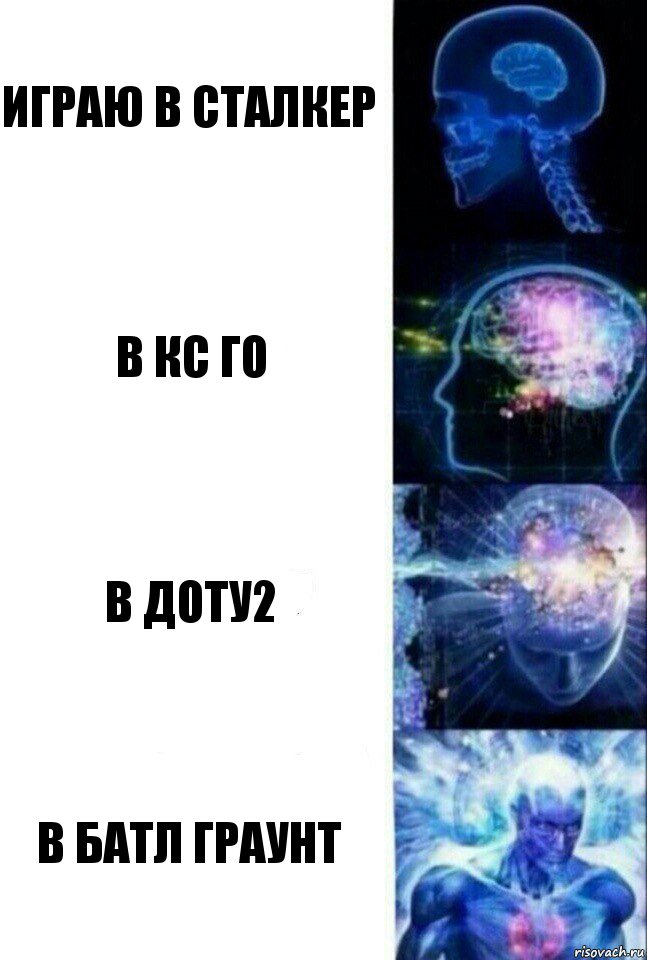 играю в сталкер в кс го в доту2 в батл граунт, Комикс  Сверхразум