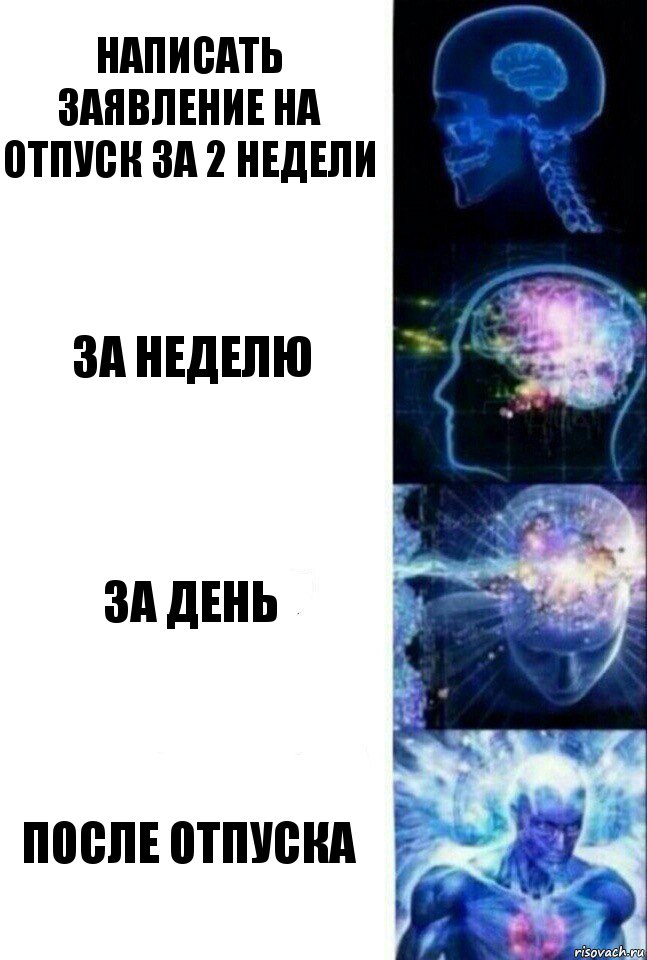 Написать заявление на отпуск за 2 недели За неделю За день После отпуска, Комикс  Сверхразум