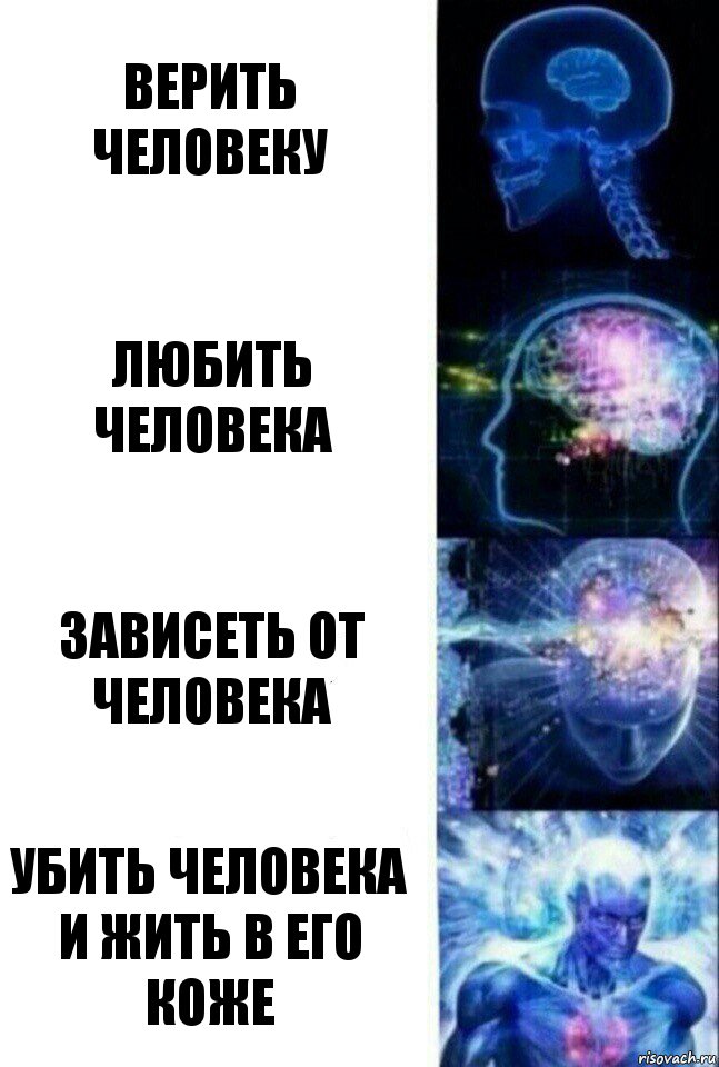 Верить человеку Любить человека Зависеть от человека Убить человека и жить в его коже, Комикс  Сверхразум