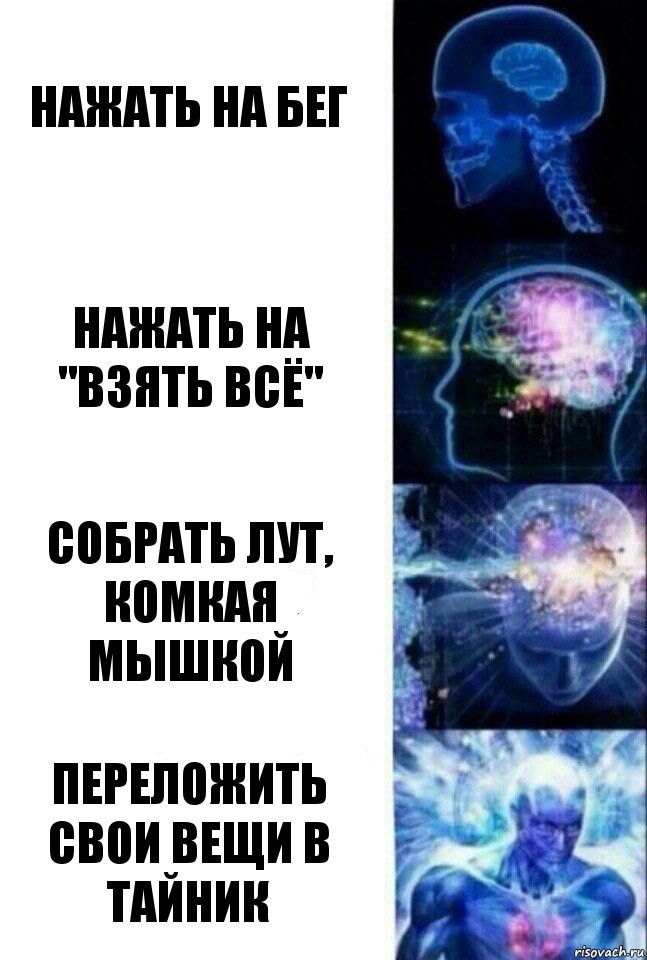 Нажать на бег Нажать на "взять всё" Собрать лут, комкая мышкой Переложить свои вещи в тайник, Комикс  Сверхразум