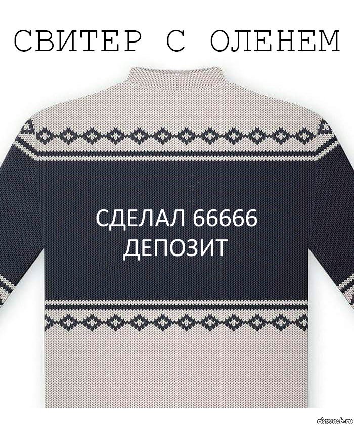 Сделал 66666 депозит, Комикс  Свитер с оленем