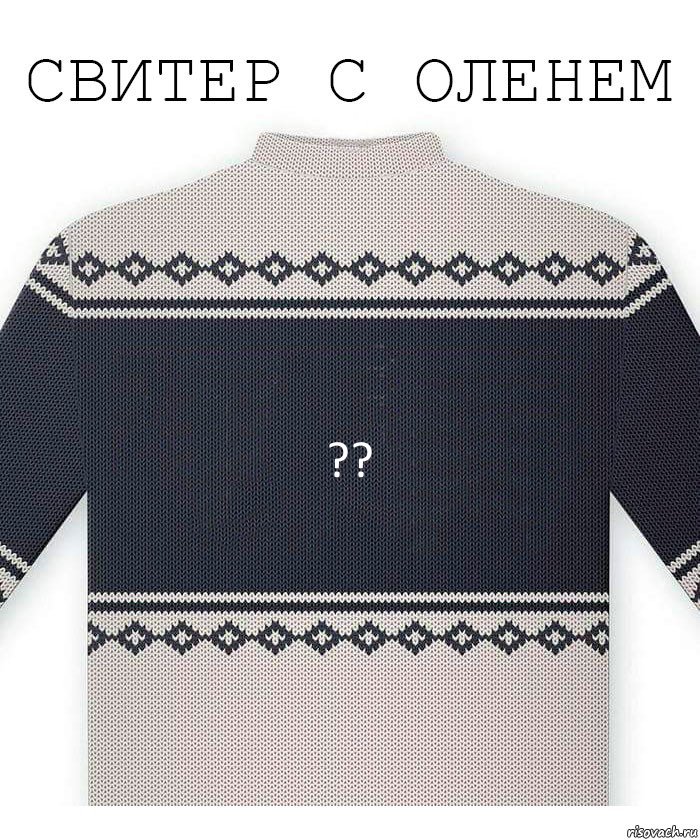 ??, Комикс  Свитер с оленем