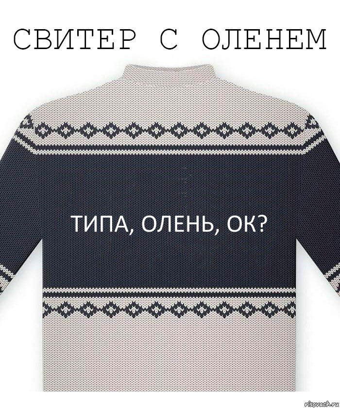 Типа, олень, ок?, Комикс  Свитер с оленем