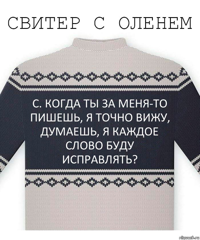 с. когда ты за меня-то пишешь, я точно вижу, думаешь, я каждое слово буду исправлять?, Комикс  Свитер с оленем