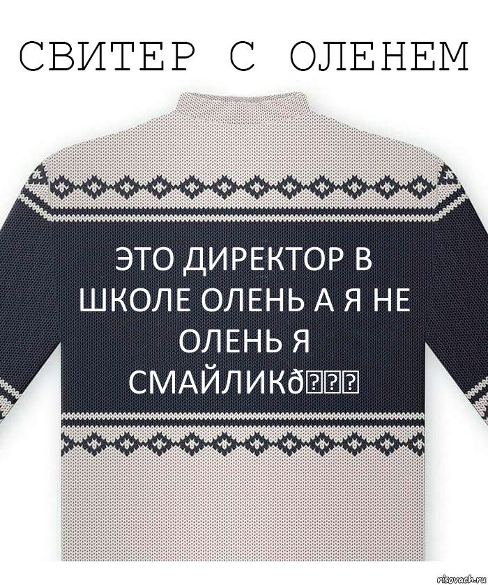 Комикс  Свитер с оленем