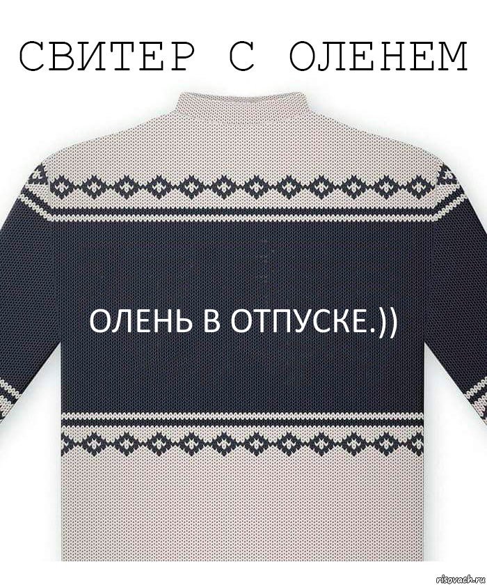 ОЛЕНЬ В ОТПУСКЕ.))