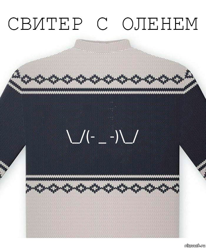 \_/(- _ -)\_/, Комикс  Свитер с оленем