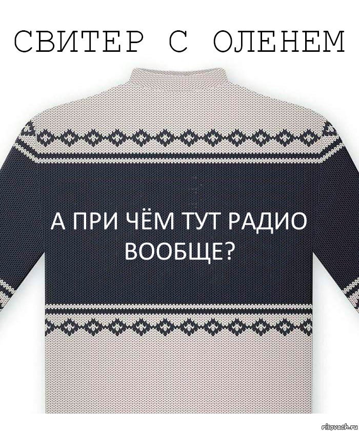 а при чём тут радио вообще?, Комикс  Свитер с оленем