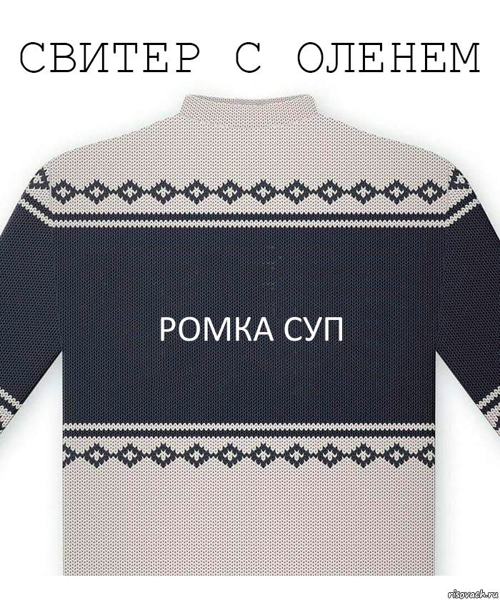 Ромка Суп