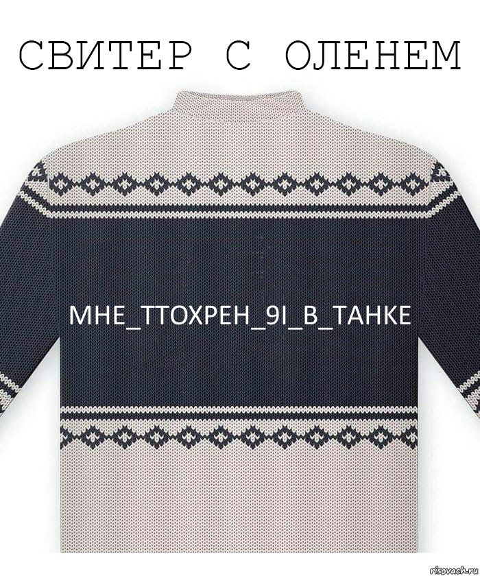 MHE_TTOXPEH_9I_B_TAHKE, Комикс  Свитер с оленем