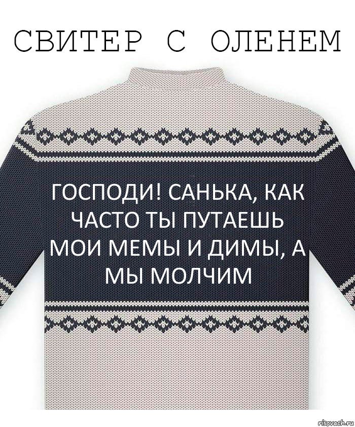 господи! санька, как часто ты путаешь мои мемы и димы, а мы молчим, Комикс  Свитер с оленем