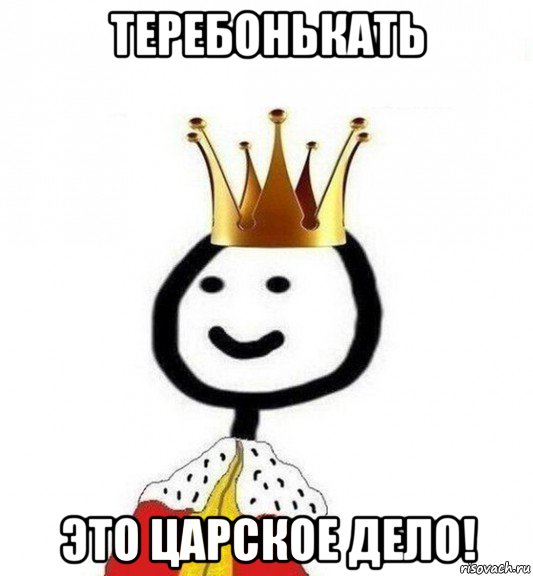 теребонькать это царское дело!, Мем Теребонька Царь