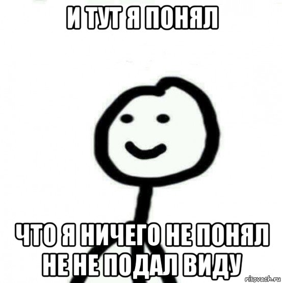 и тут я понял что я ничего не понял не не подал виду, Мем Теребонька (Диб Хлебушек)