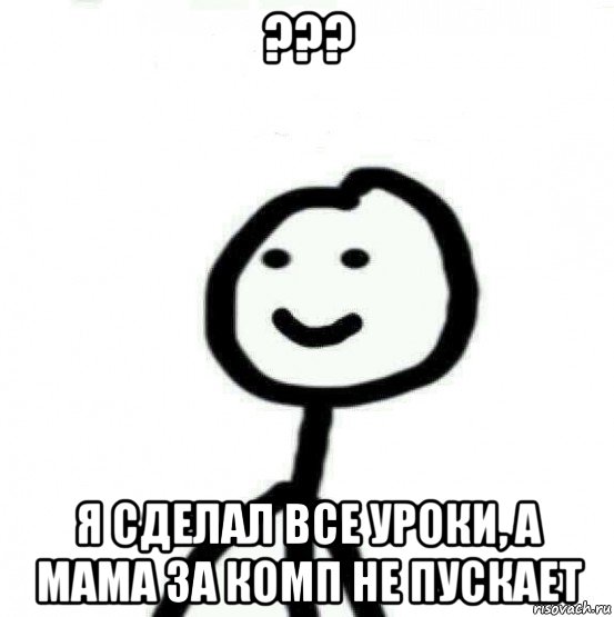 ??? я сделал все уроки, а мама за комп не пускает, Мем Теребонька (Диб Хлебушек)