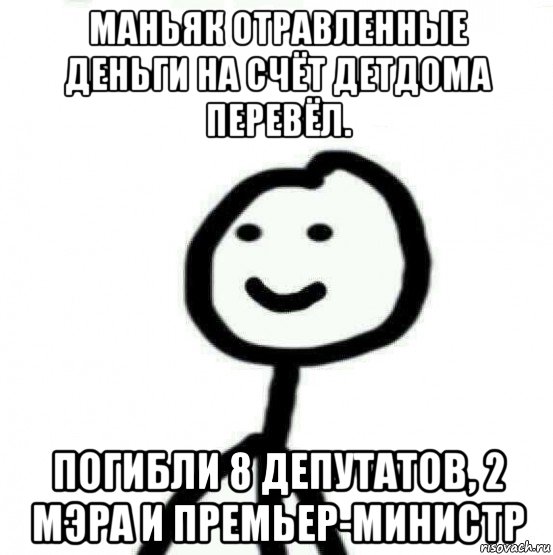 маньяк отравленные деньги на счёт детдома перевёл. погибли 8 депутатов, 2 мэра и премьер-министр, Мем Теребонька (Диб Хлебушек)