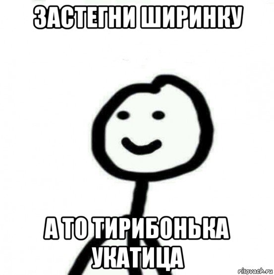 застегни ширинку а то тирибонька укатица, Мем Теребонька (Диб Хлебушек)