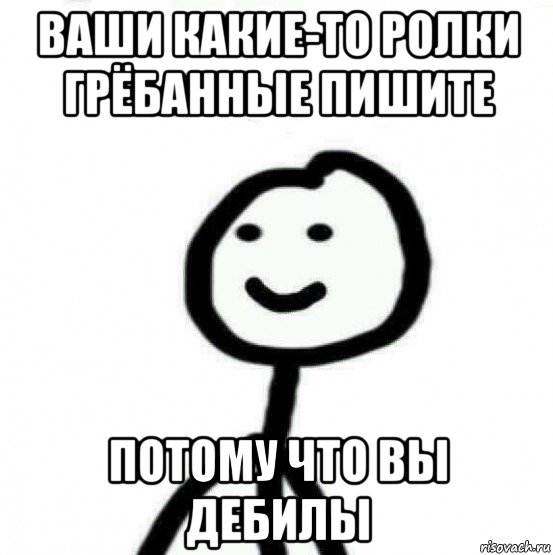 ваши какие-то ролки грёбанные пишите потому что вы дебилы, Мем Теребонька (Диб Хлебушек)