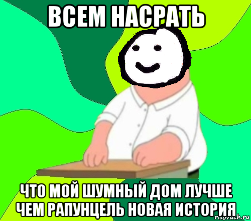 всем насрать что мой шумный дом лучше чем рапунцель новая история, Мем  Теребонька всем насрать