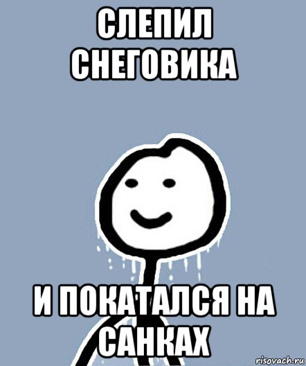 слепил снеговика и покатался на санках, Мем  Теребонька замерз