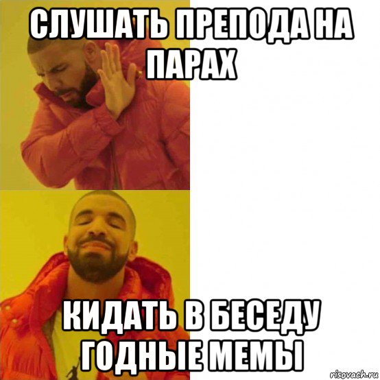 слушать препода на парах кидать в беседу годные мемы