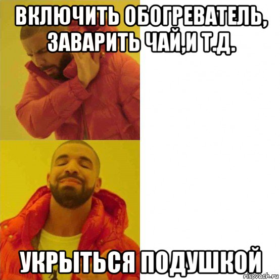 включить обогреватель, заварить чай,и т.д. укрыться подушкой, Комикс Тимати да нет