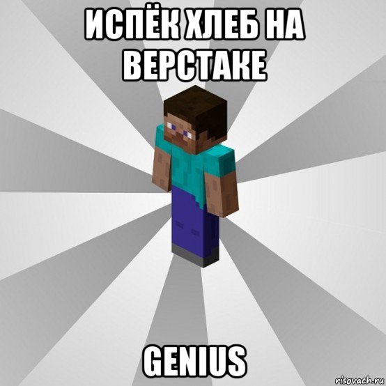 испёк хлеб на верстаке genius, Мем Типичный игрок Minecraft