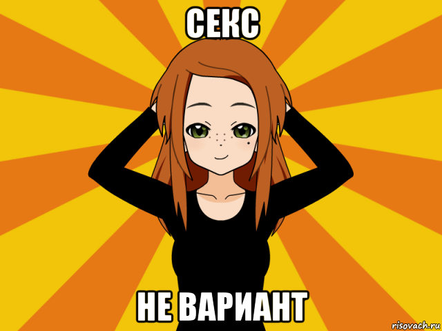 секс не вариант