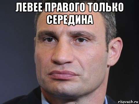 левее правого только середина 