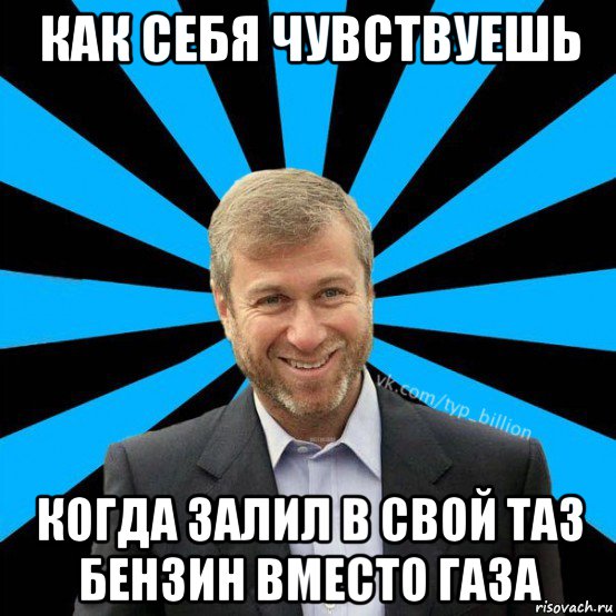 как себя чувствуешь когда залил в свой таз бензин вместо газа, Мем  Типичный Миллиардер (Абрамович)