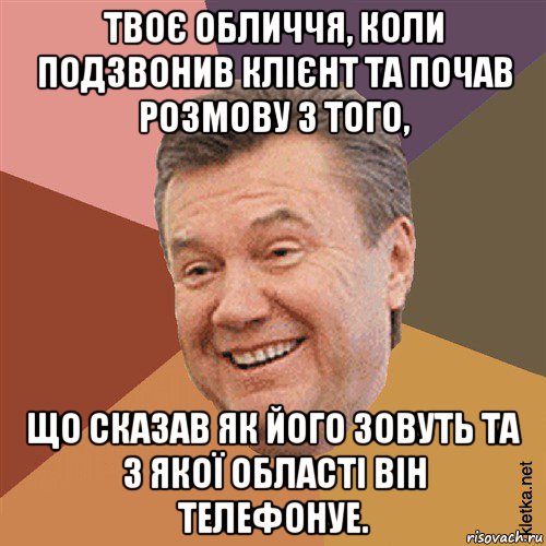 твоє обличчя, коли подзвонив клієнт та почав розмову з того, що сказав як його зовуть та з якої області він телефонуе., Мем Типовий Яник